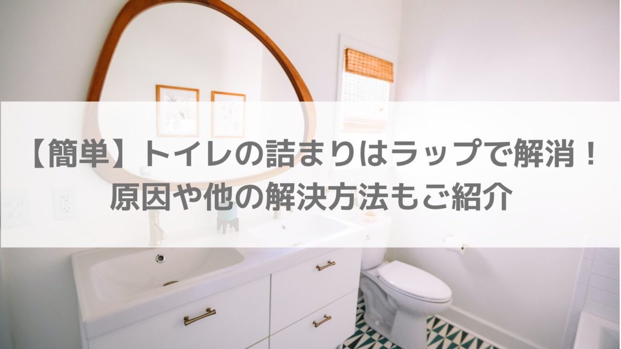【簡単】トイレの詰まりはラップで解消！原因や他の解決方法もご紹介