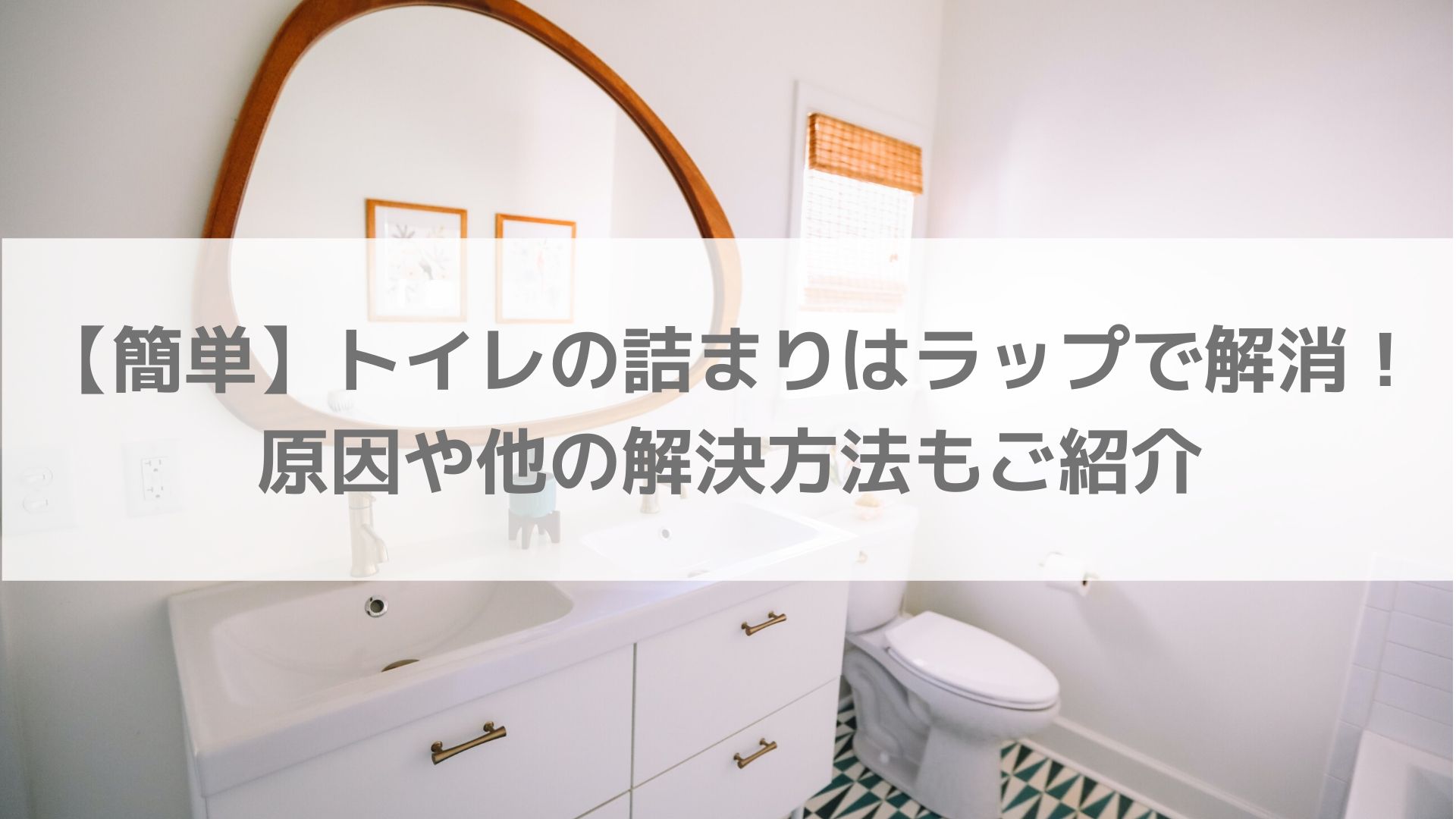 【簡単】トイレの詰まりはラップで解消！原因や他の解決方法もご紹介｜moamoablog