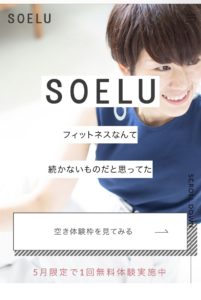 オンラインヨガ
SOELU(ソエル)　無料体験登録方法
