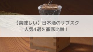 【美味しい】日本酒のサブスク人気4選を徹底比較！