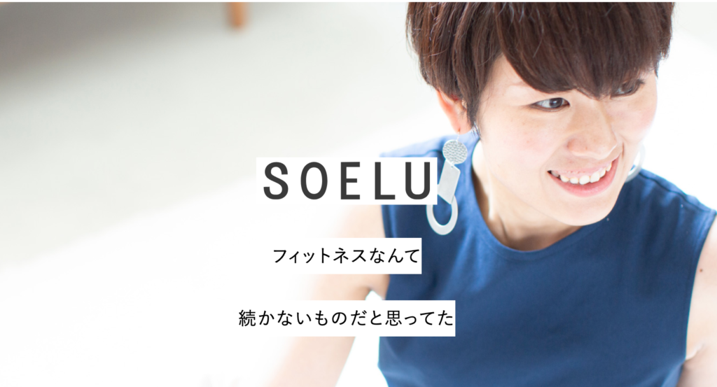 オンラインヨガ
SOELU(ソエル)　トップページ